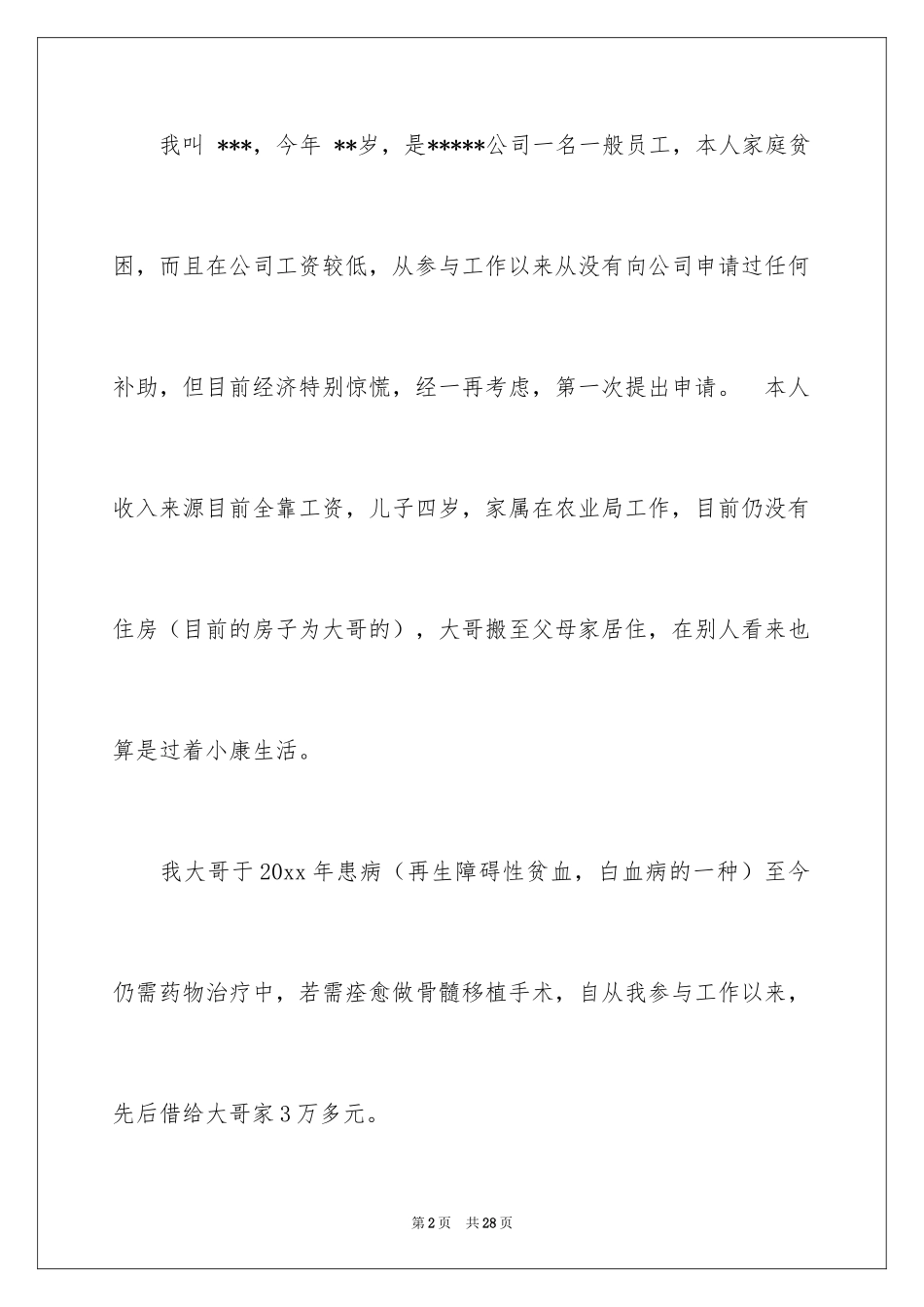 2024个人困难申请书_12_第2页