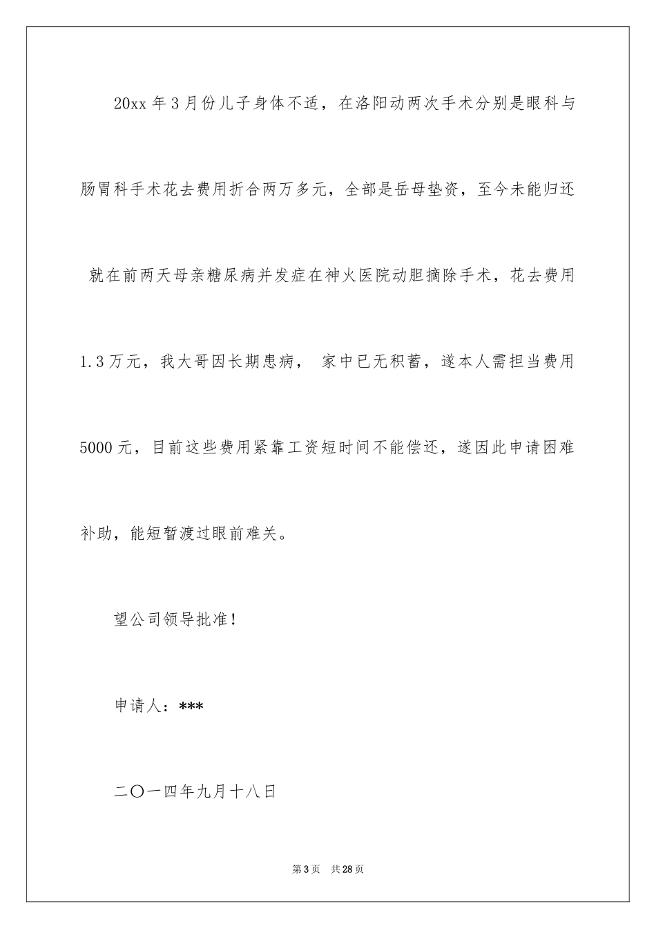 2024个人困难申请书_12_第3页