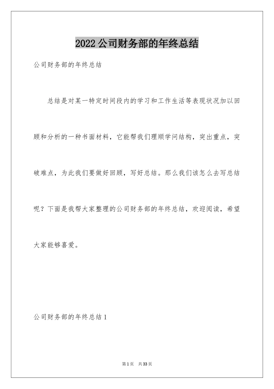 2024公司财务部的年终总结_第1页