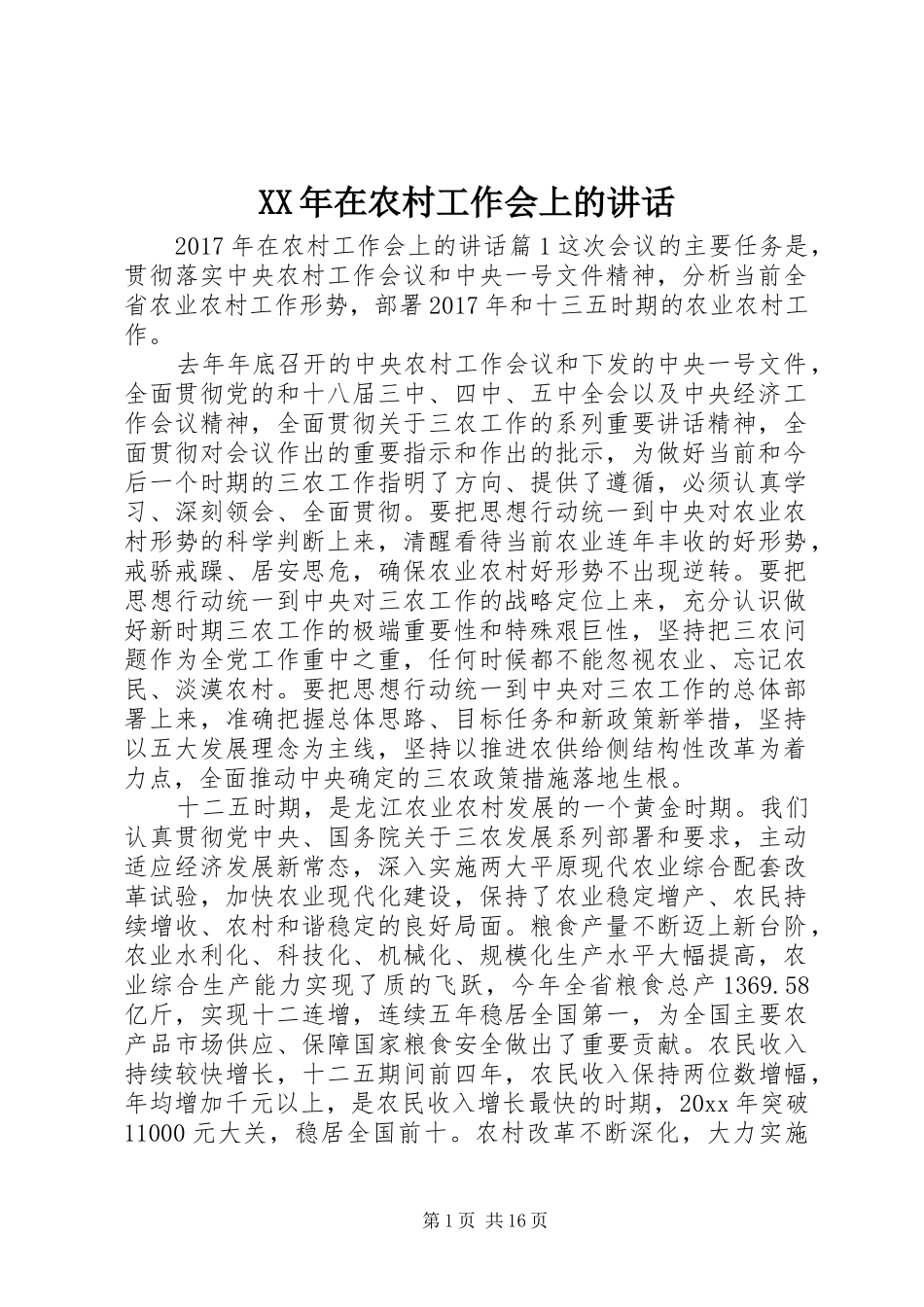 XX年在农村工作会上的讲话发言_第1页