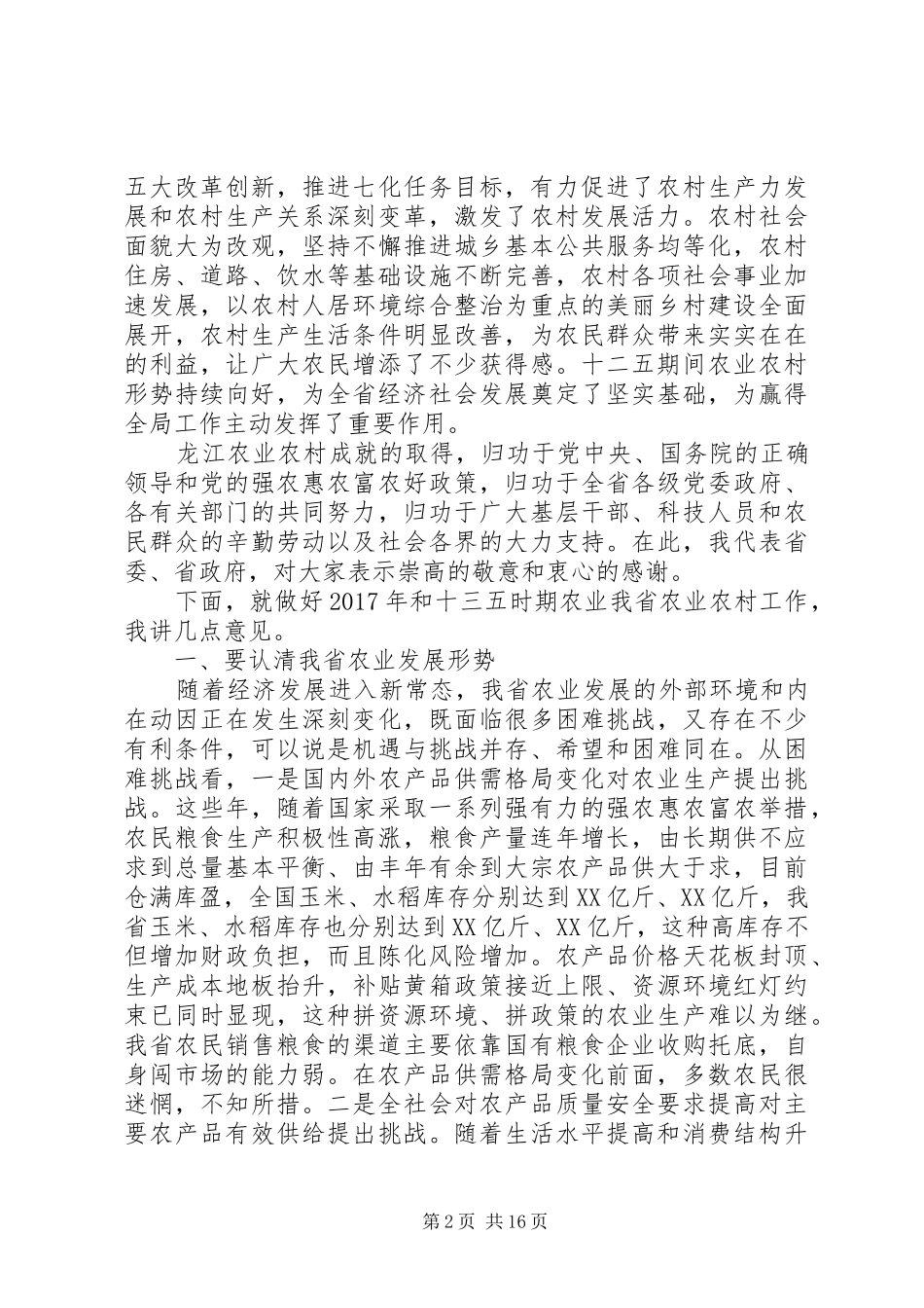 XX年在农村工作会上的讲话发言_第2页