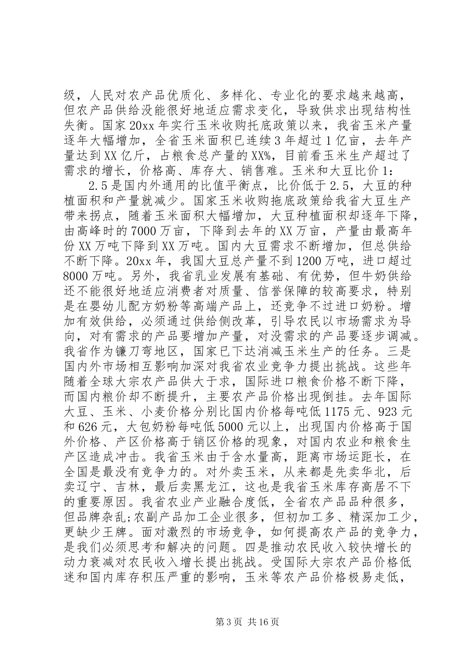 XX年在农村工作会上的讲话发言_第3页