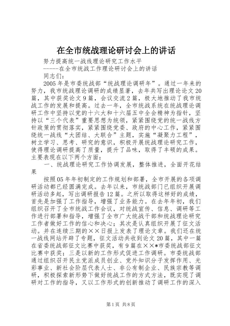 在全市统战理论研讨会上的讲话发言_第1页