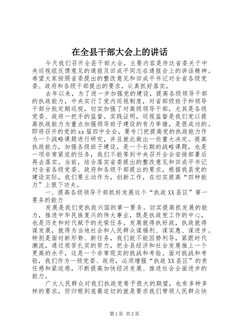 在全县干部大会上的讲话发言_1_第1页