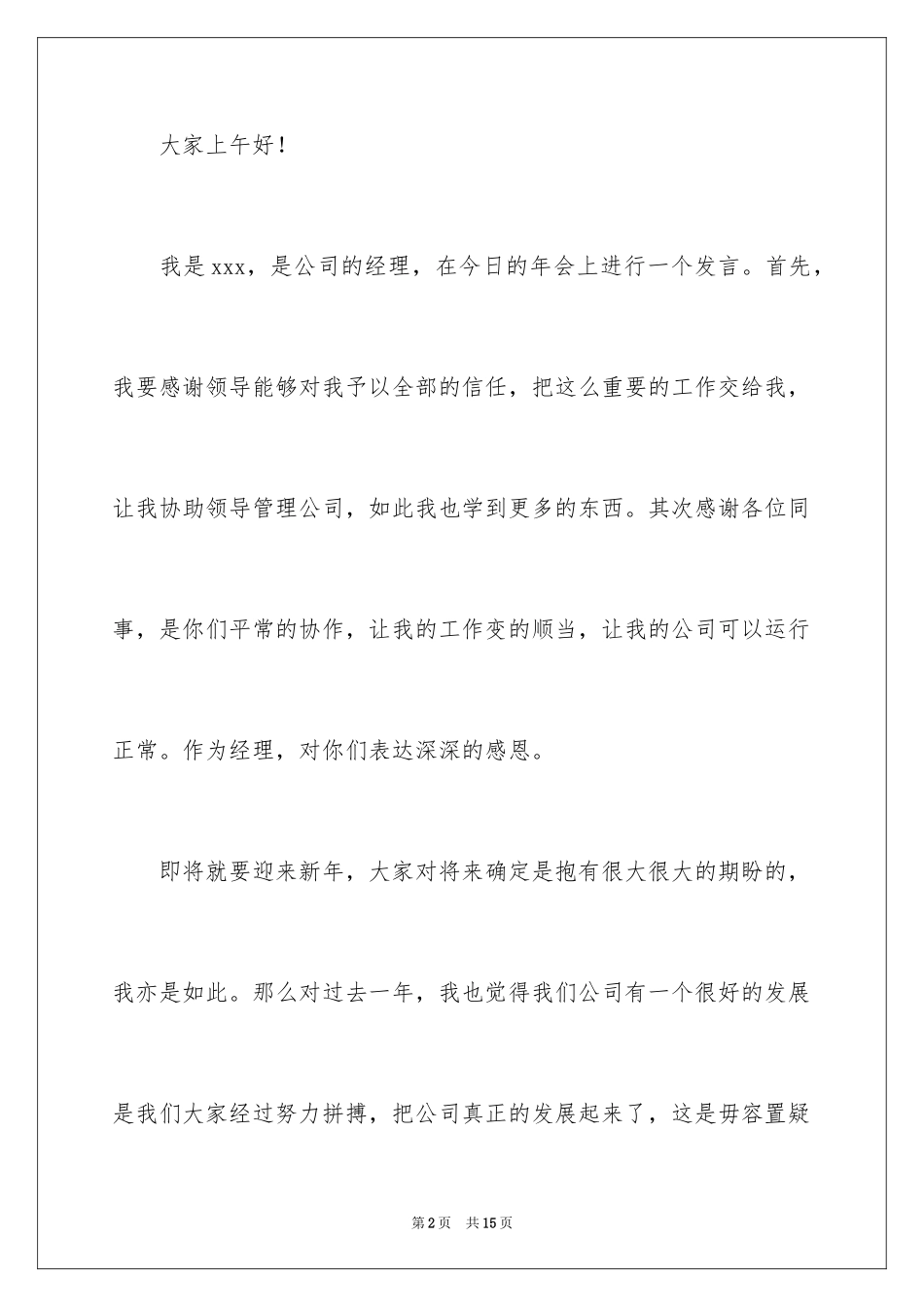 2024公司年会演讲稿_54_第2页