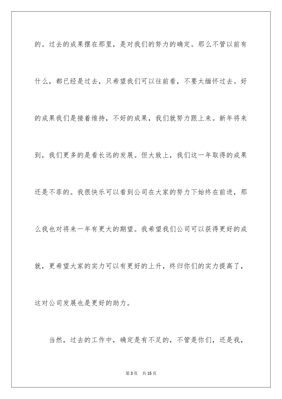 2024公司年会演讲稿_54_第3页