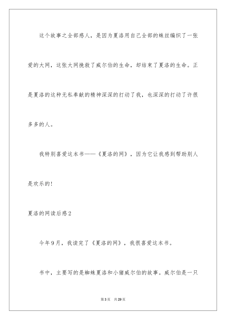 2024夏洛的网读后感_53_第3页