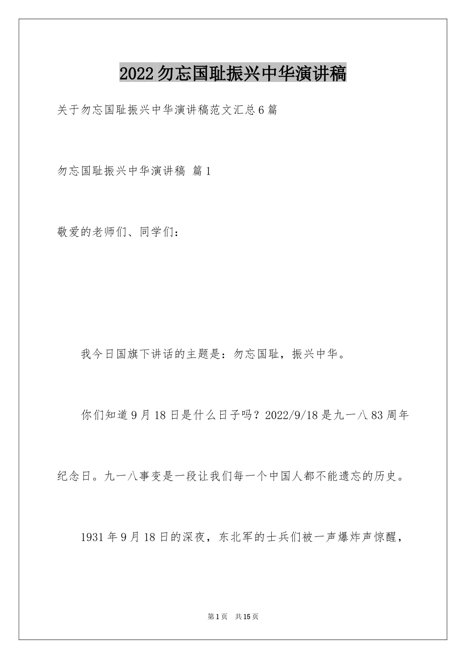 2024勿忘国耻振兴中华演讲稿_192_第1页