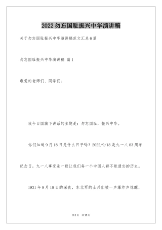2024勿忘国耻振兴中华演讲稿_192