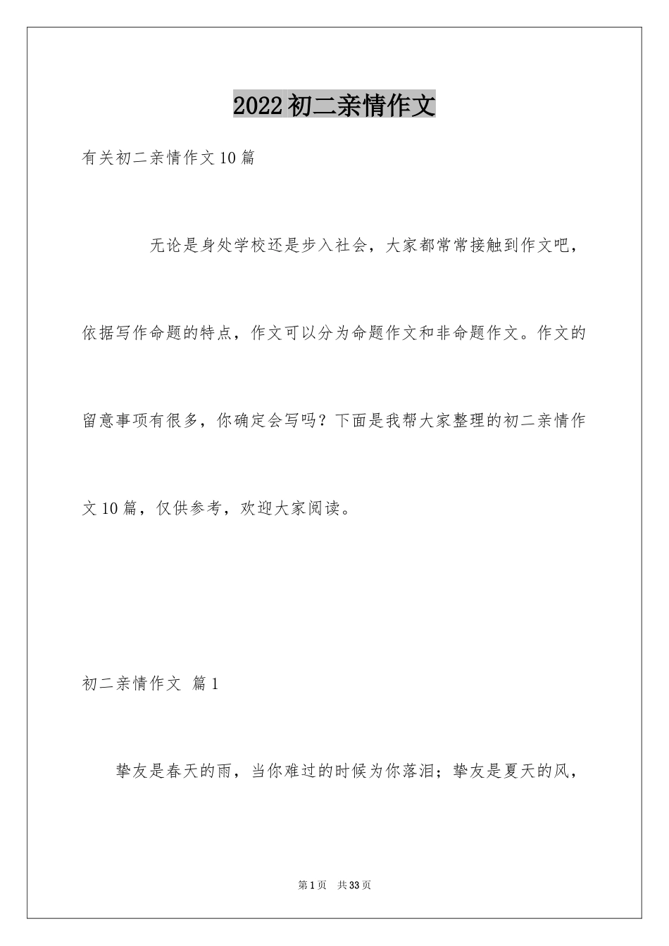 2024初二亲情作文_33_第1页