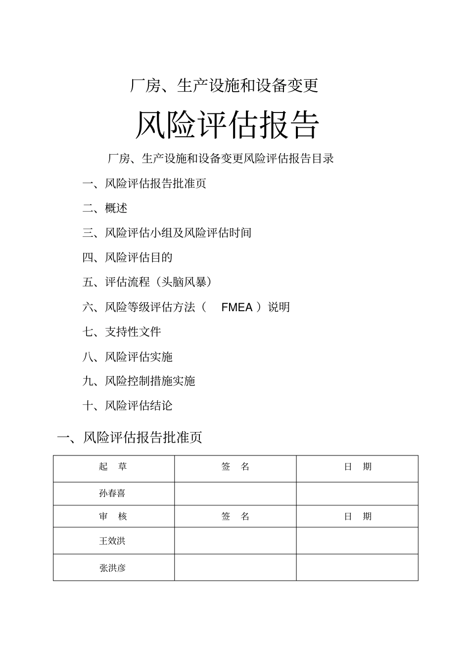 厂房、生产设施和设备变更风险评价_第1页