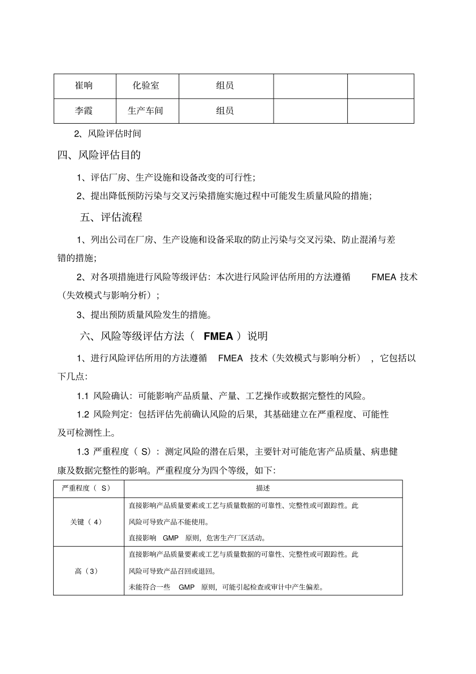 厂房、生产设施和设备变更风险评价_第3页