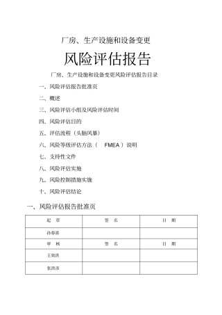 厂房、生产设施和设备变更风险评价