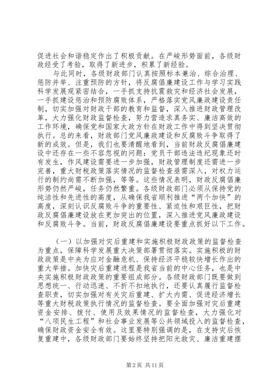 财政反腐倡廉建设工作会议上的讲话发言(市)_第2页