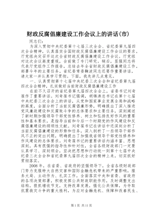 财政反腐倡廉建设工作会议上的讲话发言(市)
