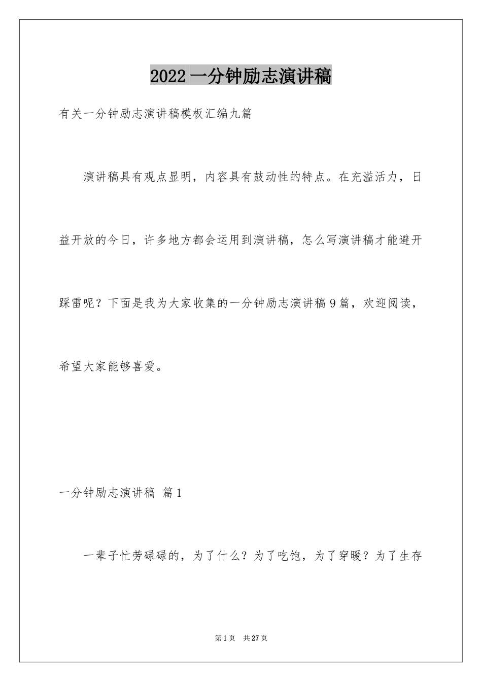 2024一分钟励志演讲稿_422_第1页