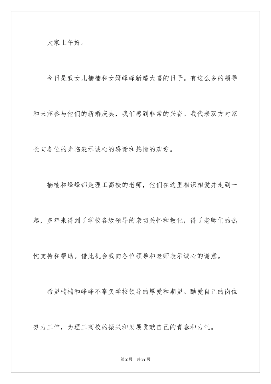 2024在女儿婚礼上的致辞_2_第2页