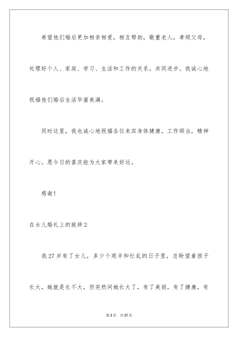 2024在女儿婚礼上的致辞_2_第3页