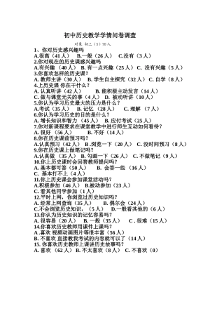 初三历史教学学情问卷调查