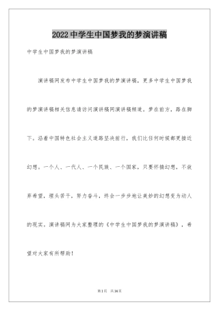 2024中学生中国梦我的梦演讲稿
