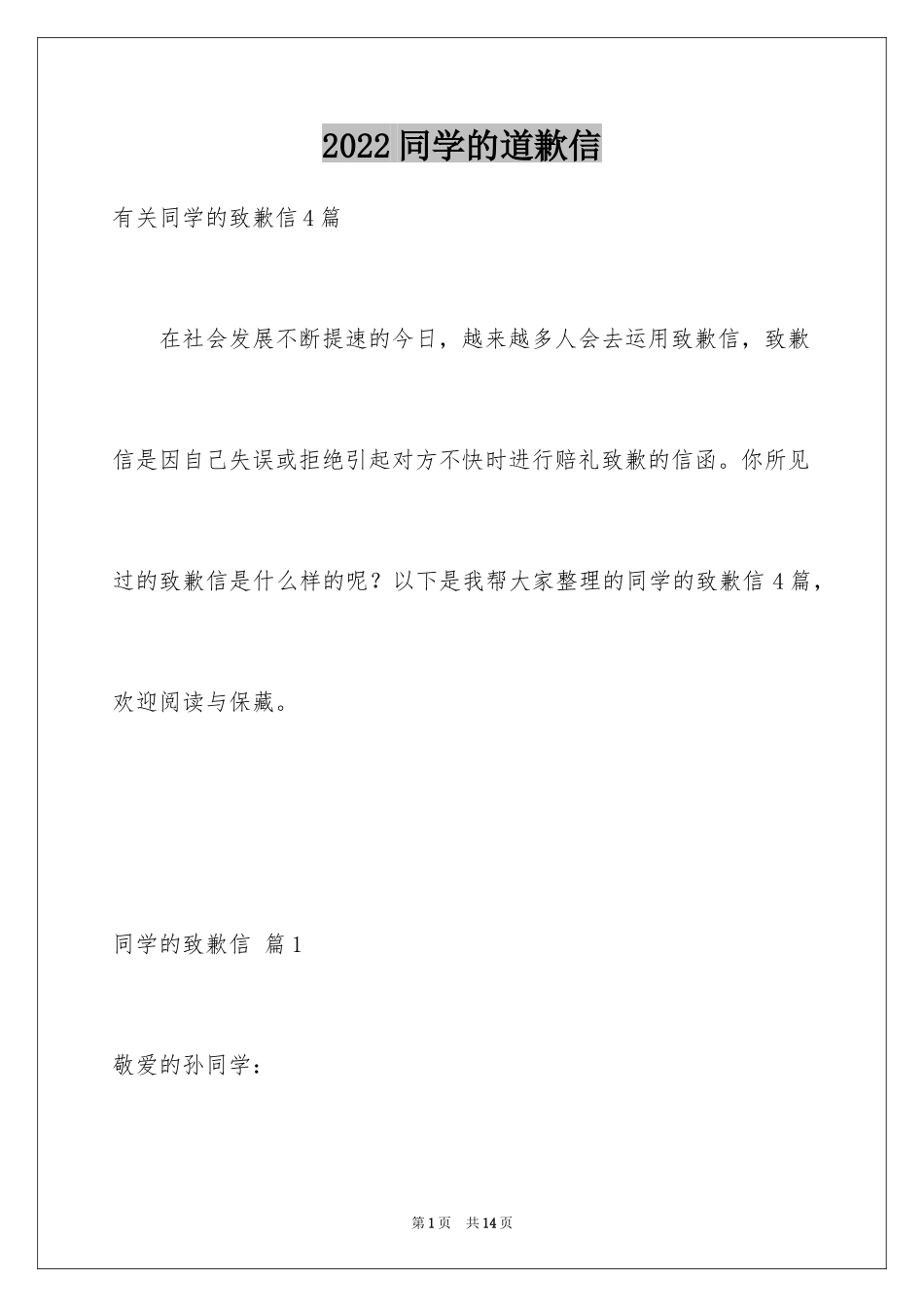 2024同学的道歉信_1_第1页