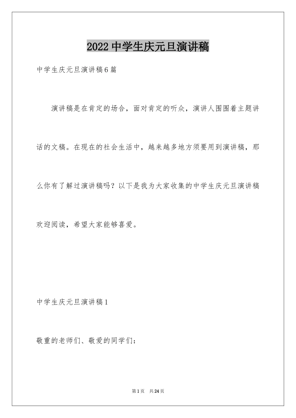 2024中学生庆元旦演讲稿_第1页