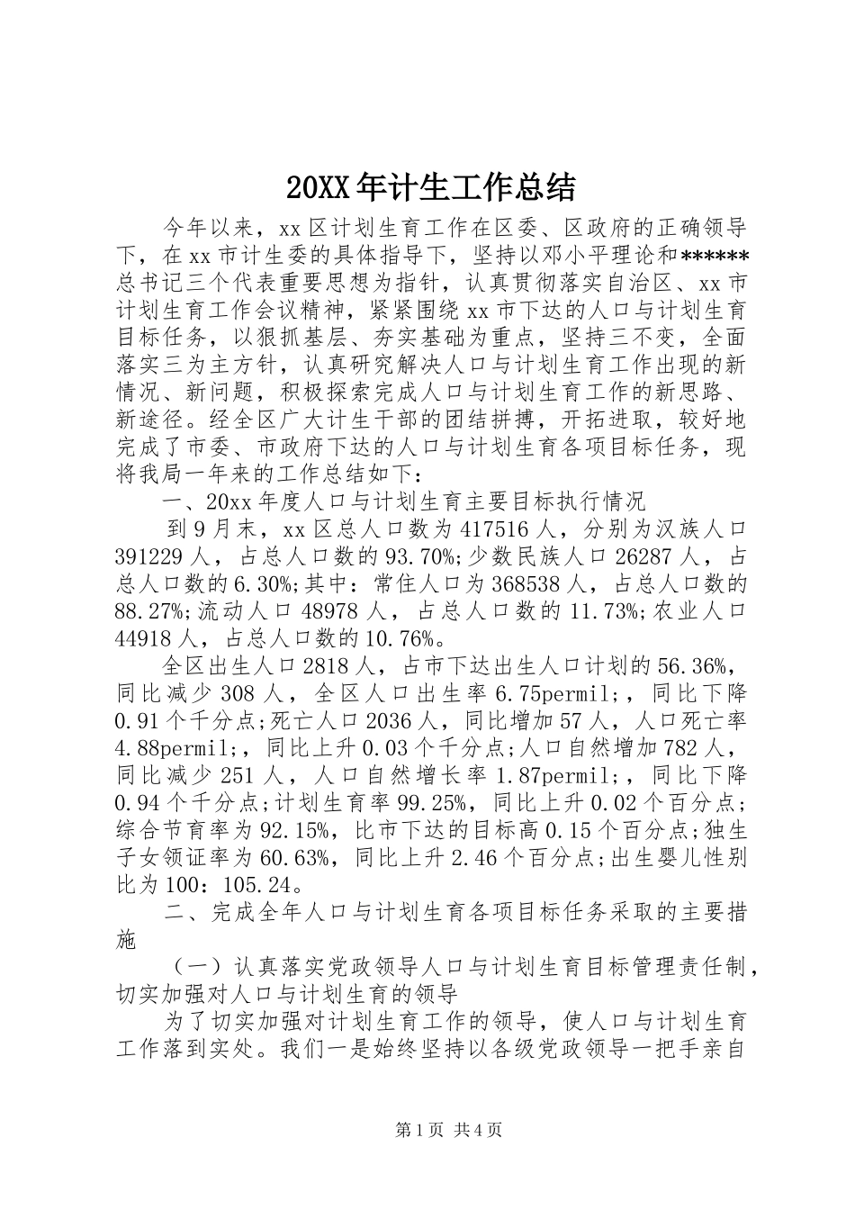20XX年计生工作总结 _第1页