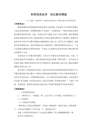 利用信息技术，优化数学课堂
