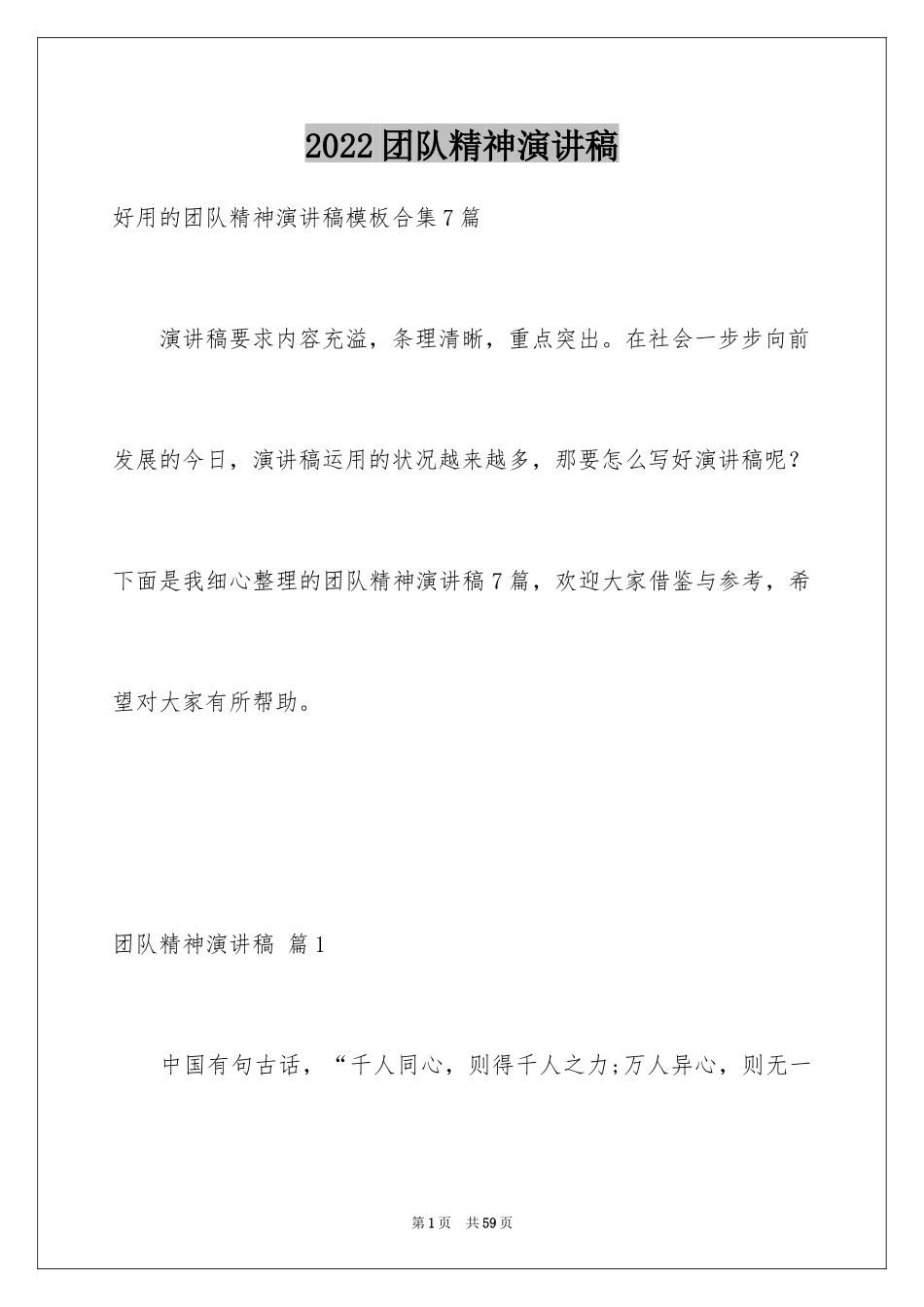2024团队精神演讲稿_145_第1页