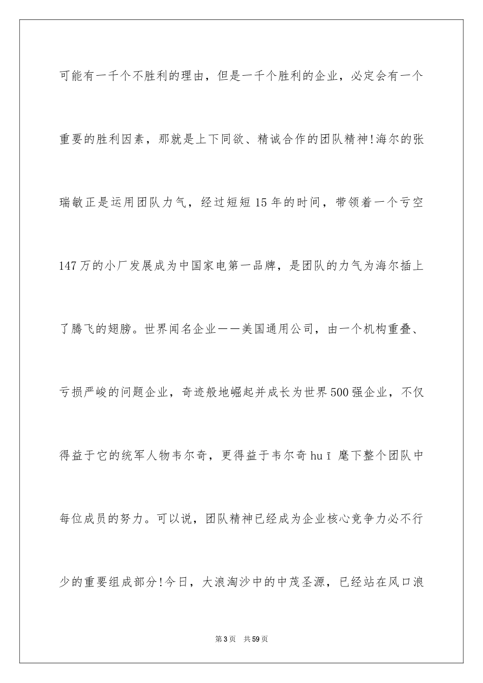 2024团队精神演讲稿_145_第3页