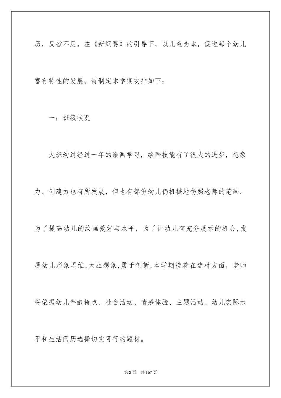 2024大班教育教学工作计划_1_第2页