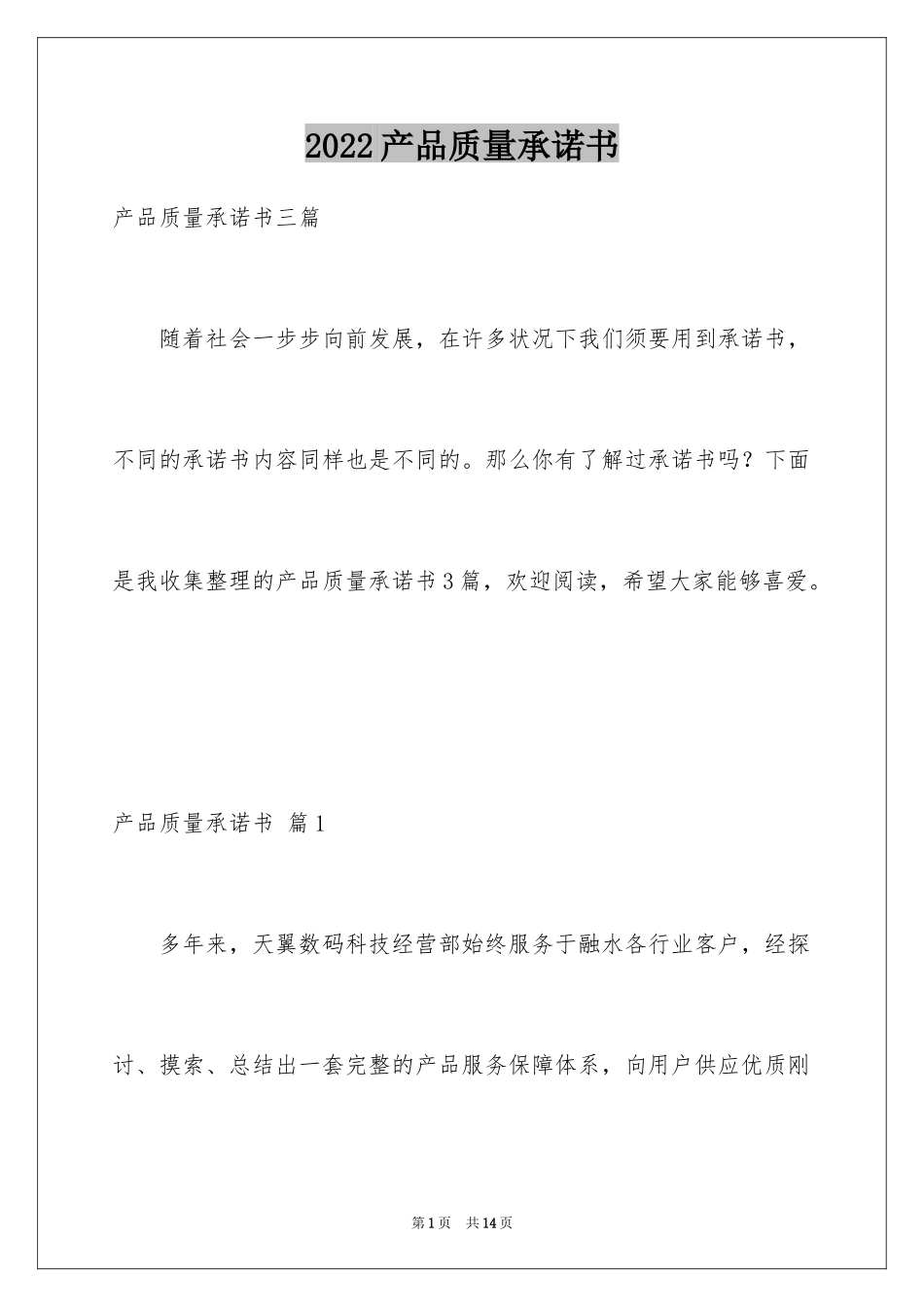 2024产品质量承诺书_65_第1页
