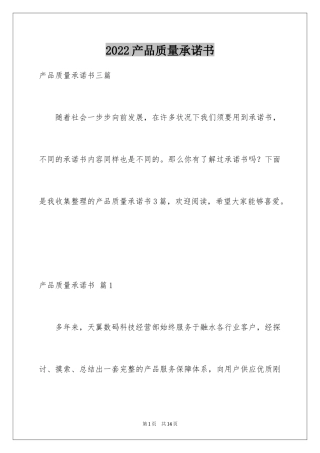2024产品质量承诺书_65