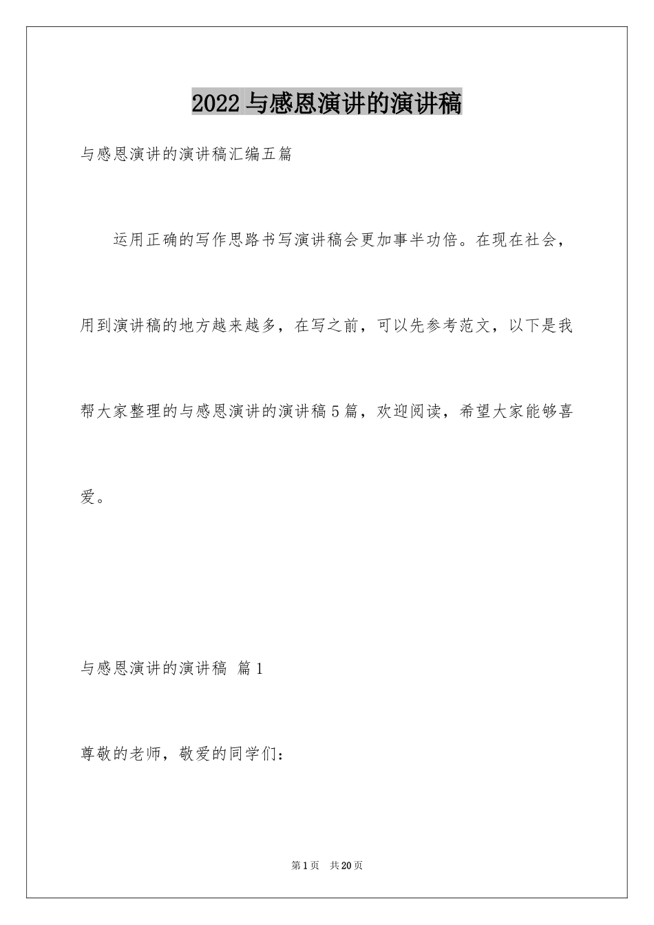 2024与感恩演讲的演讲稿_608_第1页