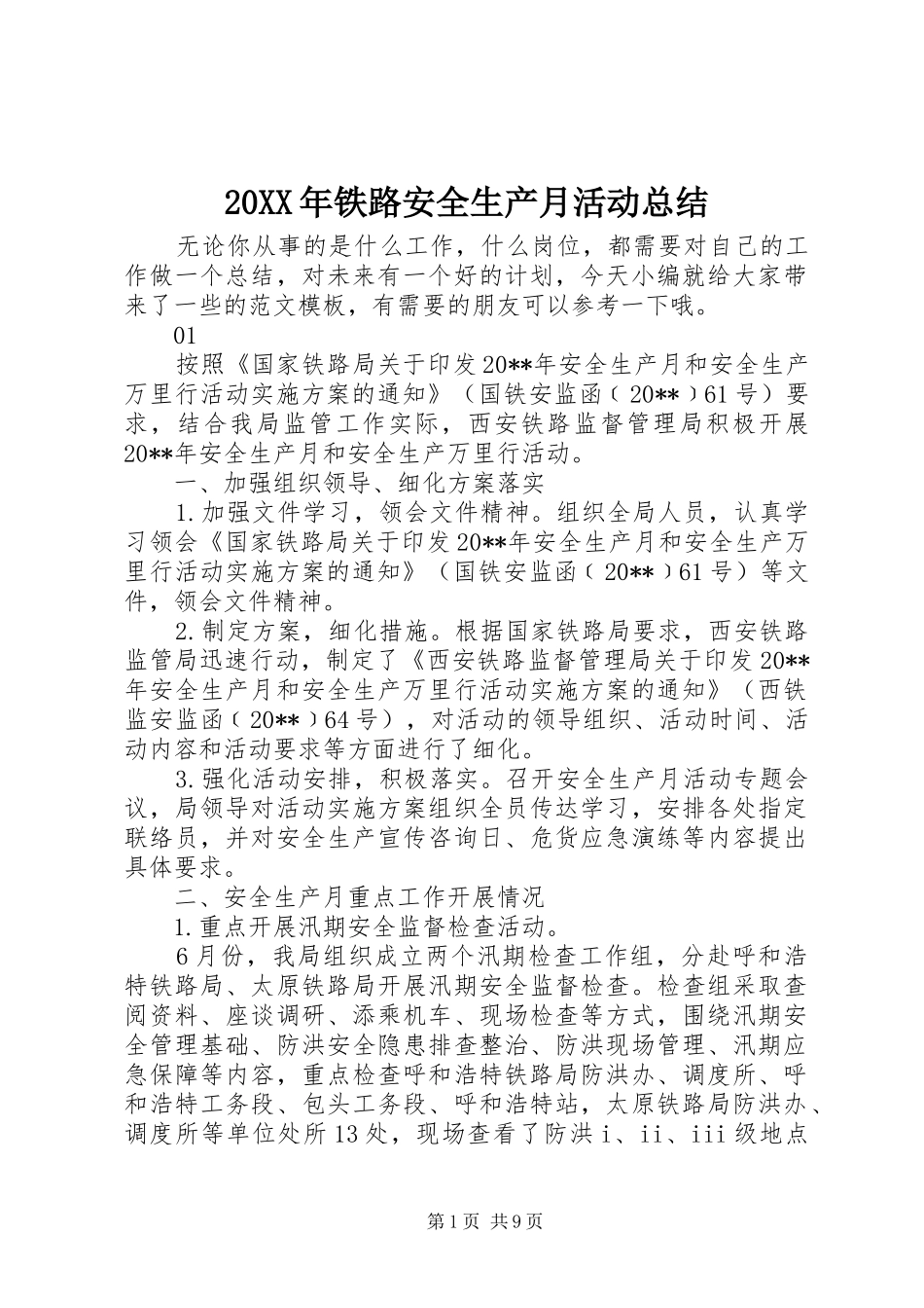 20XX年铁路安全生产月活动总结_第1页