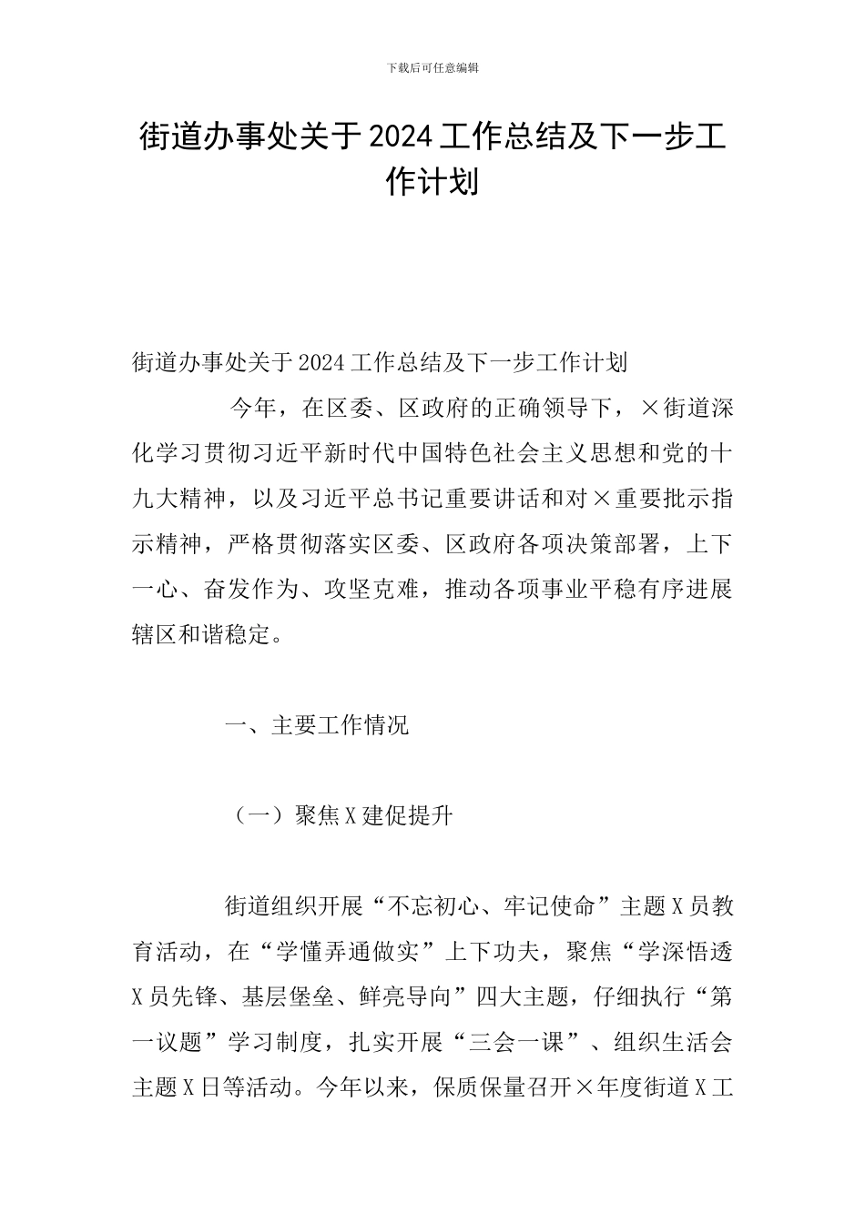 街道办事处关于2024工作总结及下一步工作计划_第1页