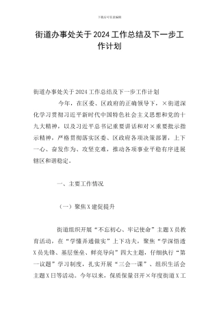 街道办事处关于2024工作总结及下一步工作计划