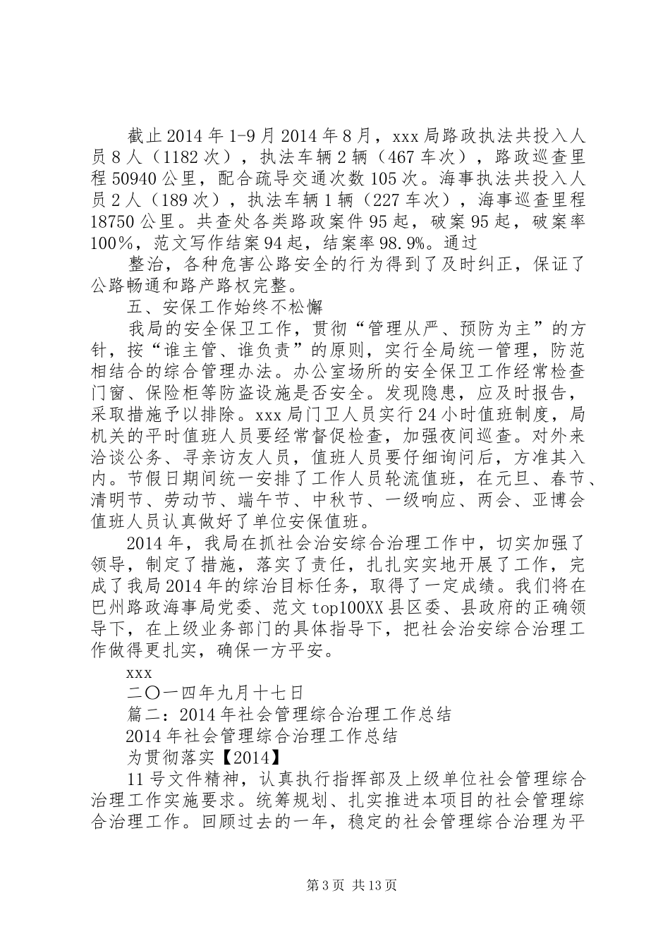 20XX年综治工作总结 _第3页