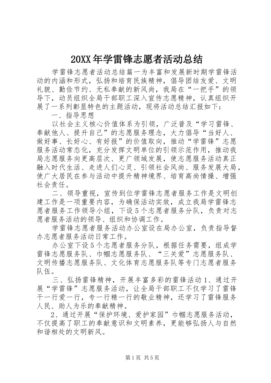 20XX年学雷锋志愿者活动总结_第1页