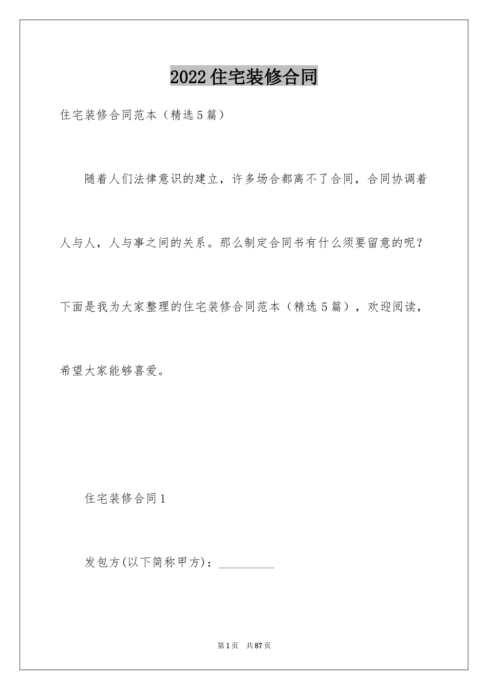 2024住宅装修合同_2_第1页