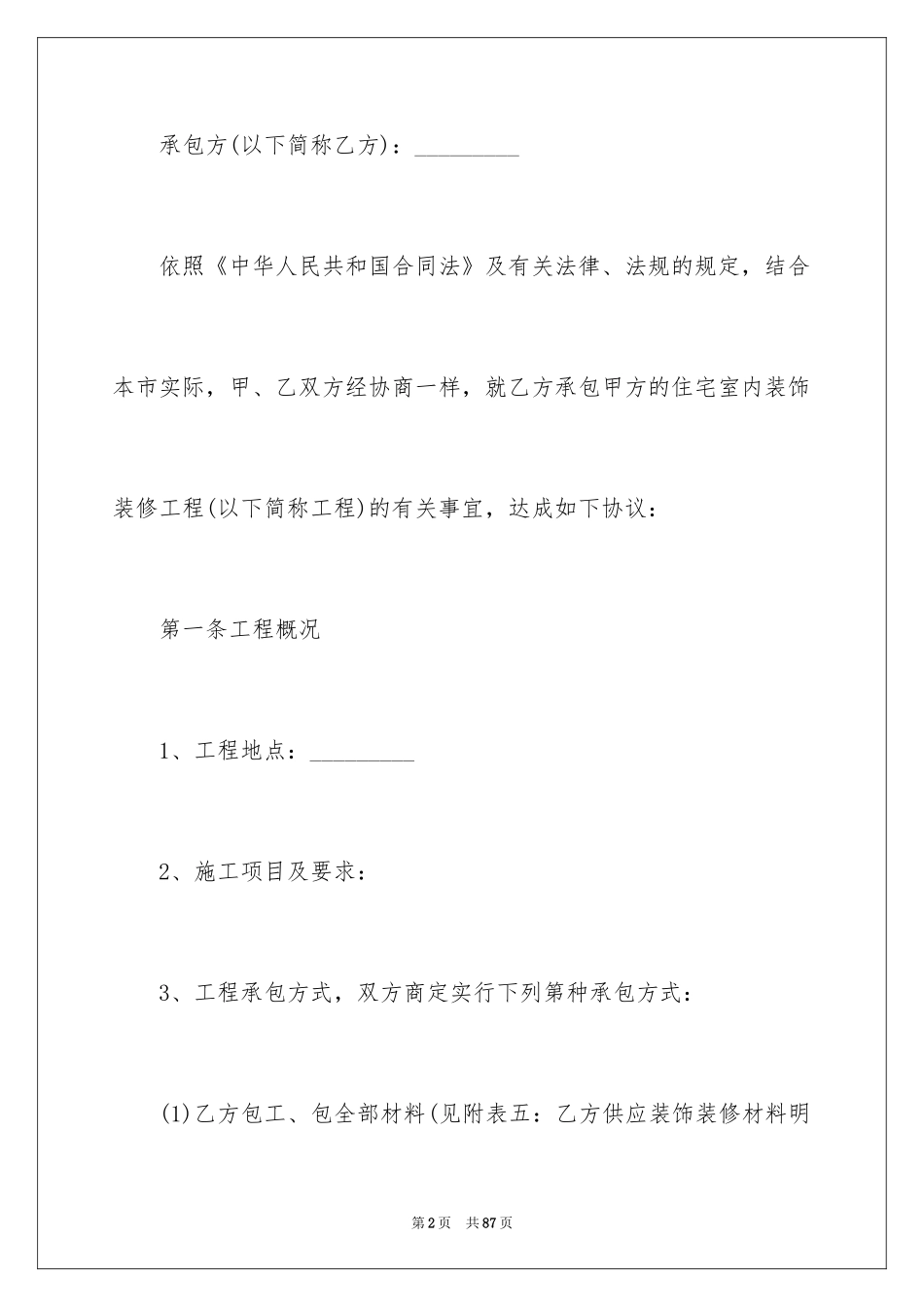 2024住宅装修合同_2_第2页