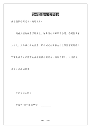 2024住宅装修合同_2
