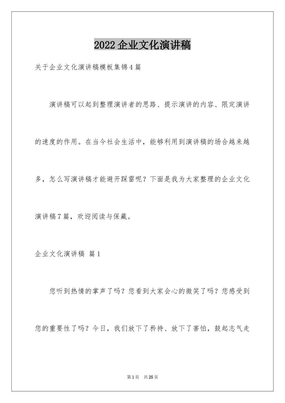 2024企业文化演讲稿_181_第1页