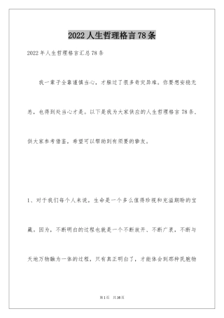 2024人生哲理格言78条_3