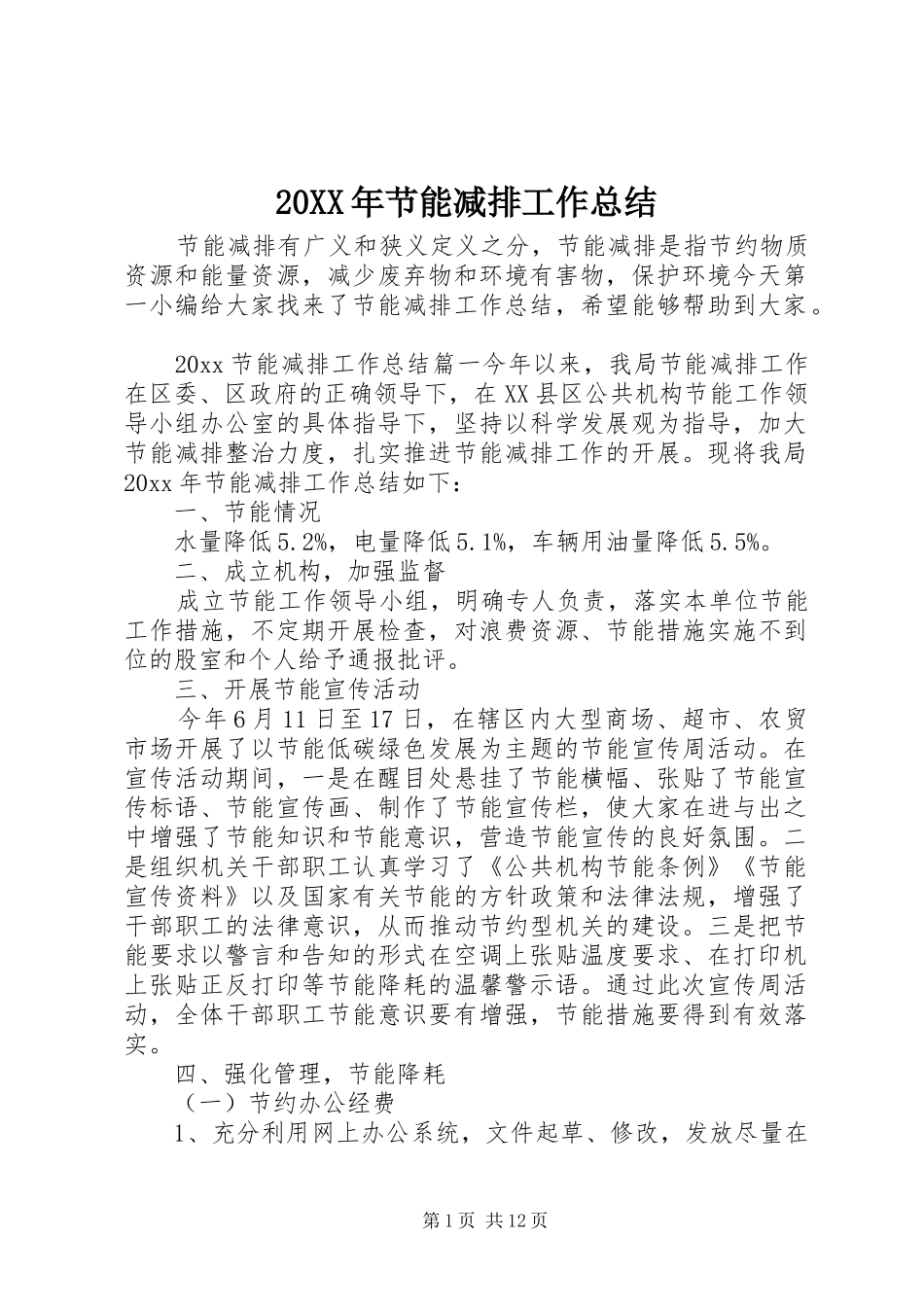 20XX年节能减排工作总结 _第1页