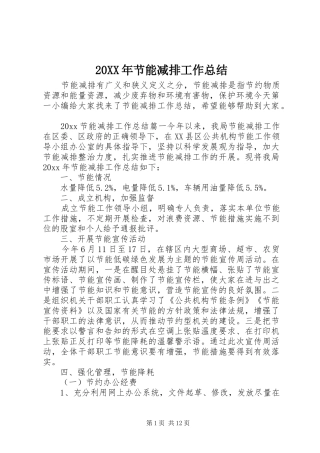 20XX年节能减排工作总结 