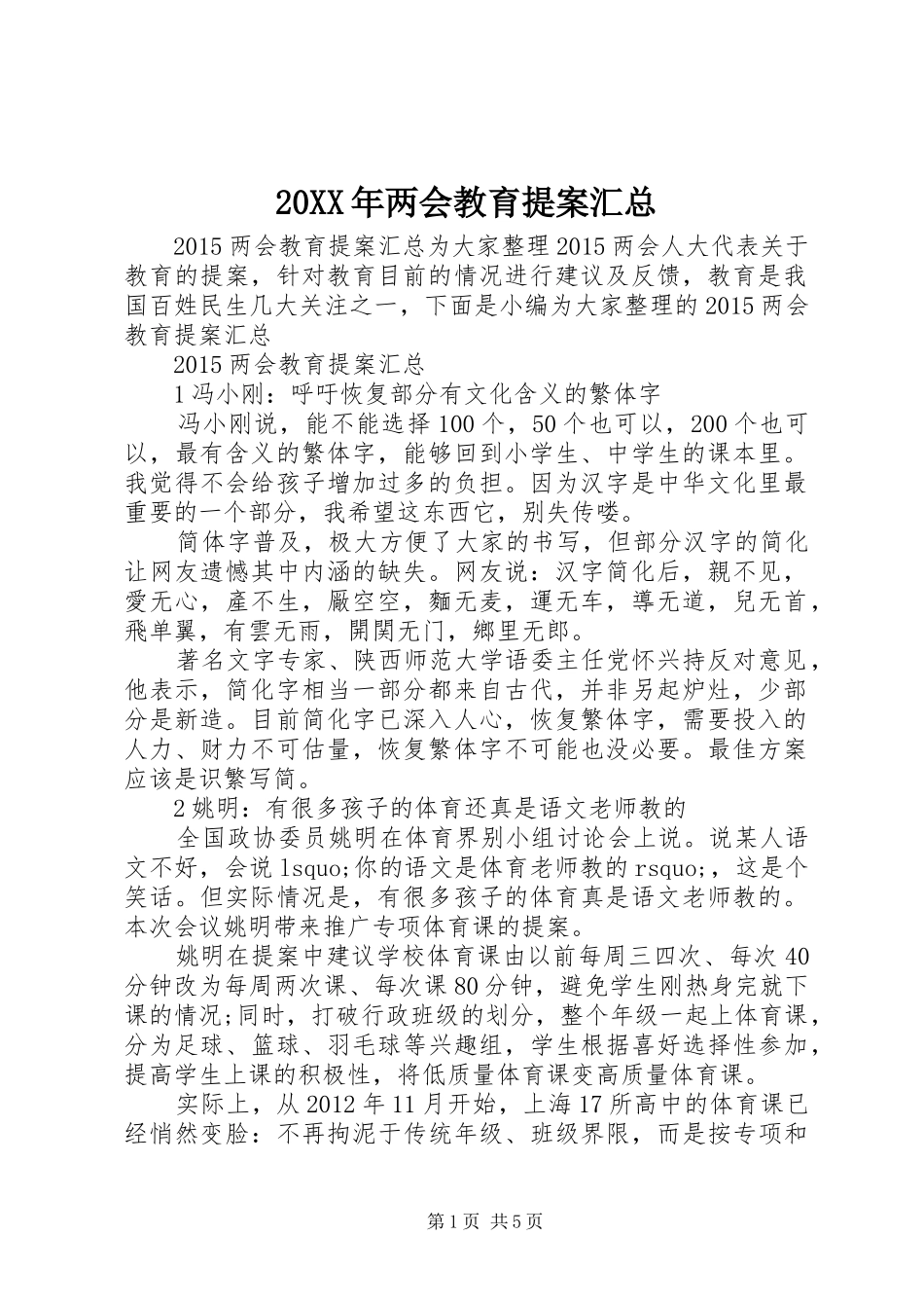20XX年两会教育提案汇总_第1页