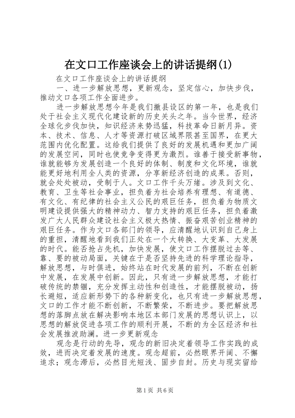 在文口工作座谈会上的讲话发言提纲(1)_第1页