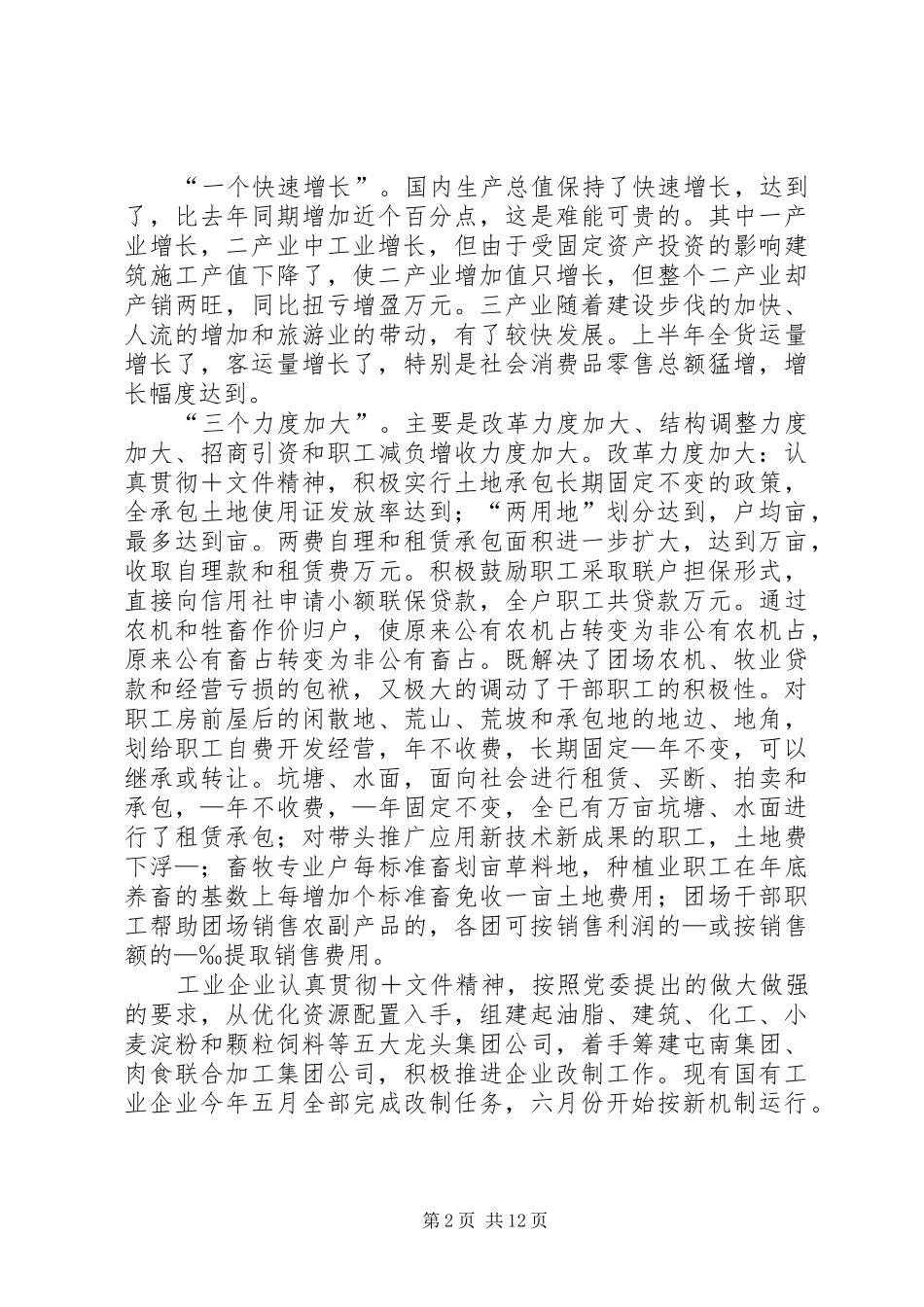 在上半年经济运行分析会议上的讲话发言_第2页