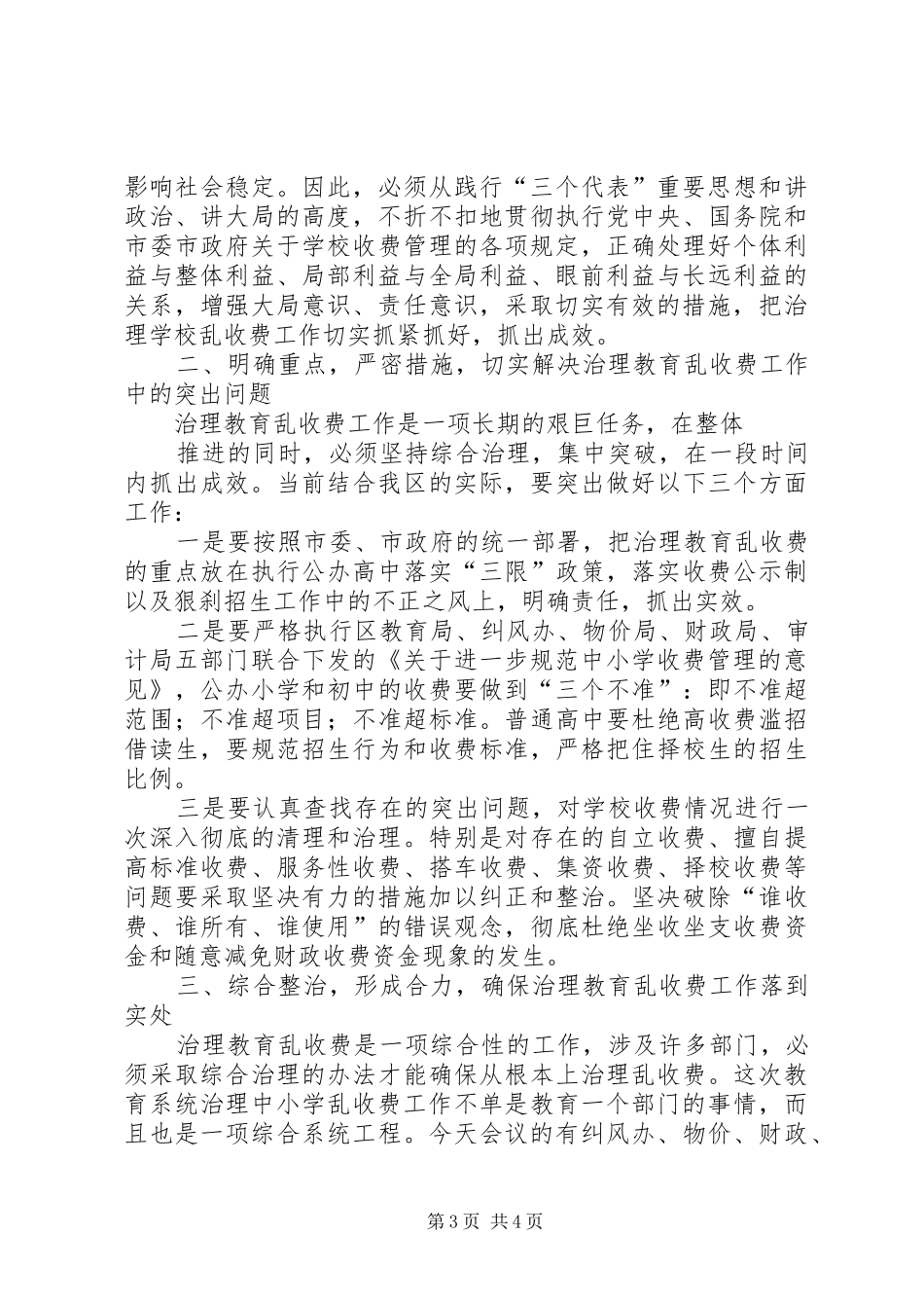 在治理教育乱收费会议上的讲话发言_第3页
